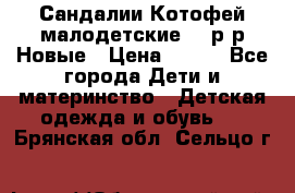 Сандалии Котофей малодетские,24 р-р.Новые › Цена ­ 600 - Все города Дети и материнство » Детская одежда и обувь   . Брянская обл.,Сельцо г.